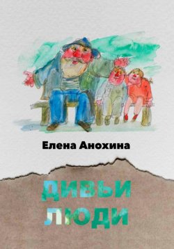 Книга "Дивьи люди" – Елена Анохина, 2023