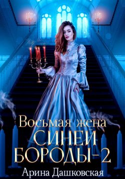 Книга "Восьмая жена Синей Бороды – 2" – Ариша Дашковская, 2023