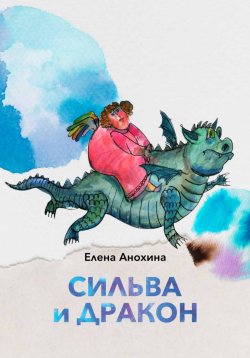 Книга "Сильва и Дракон" – Елена Анохина, 2023