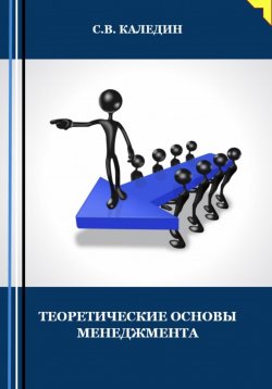 Книга "Теоретические основы менеджмента" – Сергей Каледин, 2023