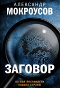Книга "Заговор" (Александр Мокроусов, 2023)