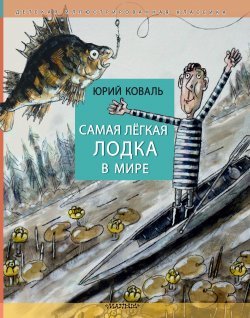 Книга "Самая лёгкая лодка в мире" {Детская иллюстрированная классика} – Юрий Коваль, 1984