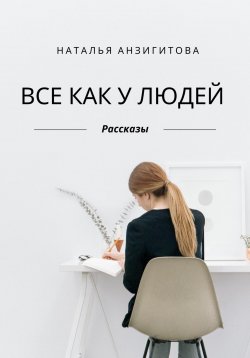 Книга "Все как у людей" – Наталья Анзигитова, 2023