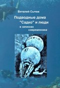 Подводные дома «Садко» и люди в записках современника (Виталий Сычев, 2023)