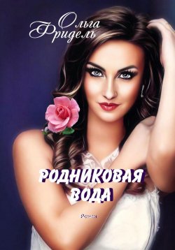 Книга "Родниковая вода" – Ольга Фридель, 2023