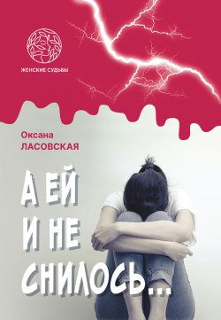 Книга "А ей и не снилось…" – Оксана Ласовская