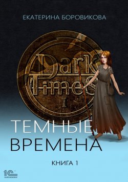 Книга "Темные времена. Книга 1" {Темные времена} – Екатерина Боровикова, 2023