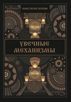 Книга "Увечные механизмы" – Анастасия Орлова, 2023