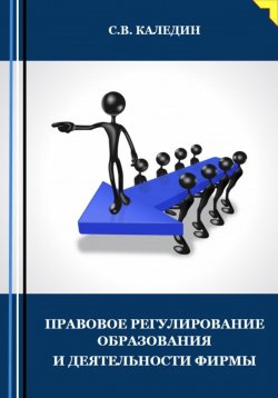 Книга "Правовое регулирование образования и деятельности фирмы" – Сергей Каледин, 2023