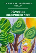 Истории сказочного леса (Елена Голуб, Татьяна Добровольская, и ещё 10 авторов)