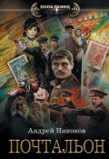 Книга "Почтальон" (Андрей Никонов, 2023)