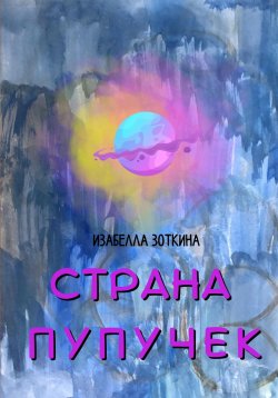 Книга "Страна пупучек" – И. Зоткина, Изабелла Зоткина, 2023