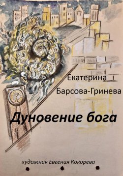 Книга "Дуновение бога" – Екатерина Барсова-Гринева, 2023
