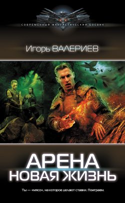 Книга "Арена. Новая жизнь" {Арена} – Игорь Валериев, 2023