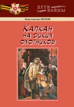 Книга "Капкан на диких охотников" – Константин Нилов, 2023