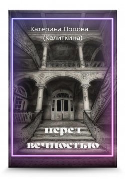 Книга "Перед вечностью" – Екатерина Попова (Калиткина), 2023