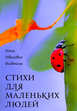 Книга "Стихи для маленьких людей" – Инна Фидянина, 2023
