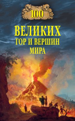 Книга "Сто великих гор и вершин мира" {100 великих (Вече)} – Виорэль Ломов, 2021