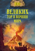 Книга "Сто великих гор и вершин мира" (Ломов Виорель, 2021)