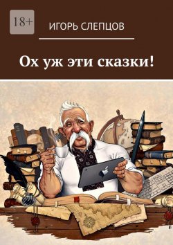 Книга "Ох уж эти сказки!" – Игорь Слепцов