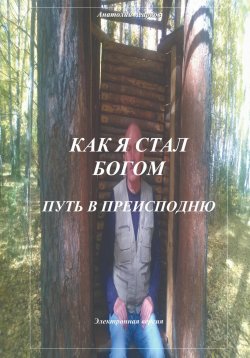 Книга "Как я стал Богом. Путь в Преисподню" – Анатолий Агарков, 2023