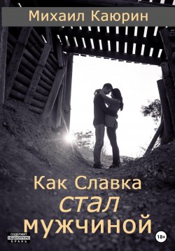 Книга "Как Славка стал мужчиной" – Михаил Каюрин, 2023