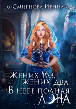 Книга "Жених раз, жених два, в небе полная луна…" – Ирина Смирнова, 2023