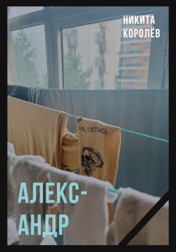 Книга "Александр" – Никита Королёв, 2023