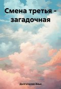 Книга "Смена третья – загадочная" (Илья Долгополов, 2023)