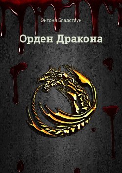 Книга "Орден Дракона" – Энтони Бладстоун