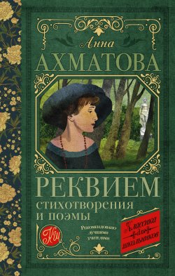 Книга "Реквием. Стихотворения и поэмы" {Классика для школьников} – Анна Ахматова, 1914