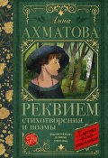 Реквием. Стихотворения и поэмы (Анна Ахматова, 1914)