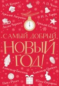 Самый добрый Новый год / Сборник (Аркадий Гайдар, Аверченко Аркадий, и ещё 9 авторов)