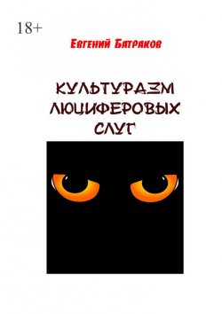 Книга "Культуразм люциферовых слуг" – Евгений Батраков