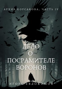 Книга "Дело о посрамителе воронов" – Игорь Евдокимов, 2023