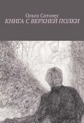 Книга с верхней полки (Ольга Сатолес)