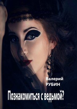 Книга "Познакомиться с ведьмой?" – Валерий РУБИН