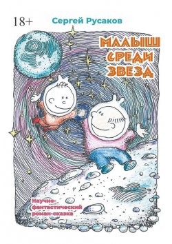 Книга "Малыш среди звёзд. Научно-фантастический роман-сказка" – Сергей Русаков