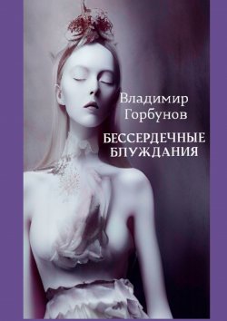 Книга "Бессердечные блуждания" – Владимир Горбунов