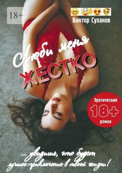 Книга "Люби меня жестко" – Виктор Суханов, Виктор Суханов