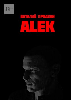 Книга "АLEK" – Виталий Прядеин