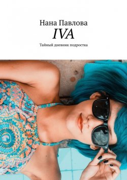 Книга "Iva. Тайный дневник подростка" – Нана Павлова