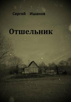 Книга "Отшельник" – Сергей Ишанов, 2022