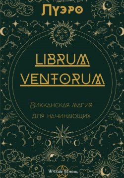 Книга "LIBRUM VENTORUM. Викканская магия для начинающих" – Луэро, 2023