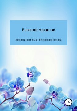 Книга "Недописанный роман: Исчезающая надежда" – Евгений Архипов, 2002