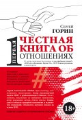 Книга "Первая честная книга об отношениях" (Горин Сергей, 2022)