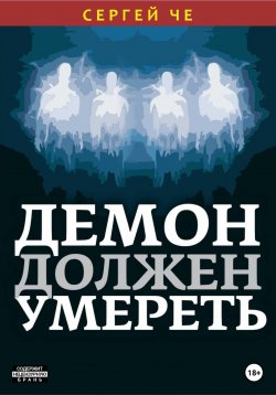 Книга "Демон должен умереть" – Сергей Че, 2023