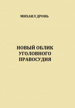 Книга "Новый облик уголовного правосудия" – Михаил Дронь, 2021