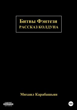 Книга "Битвы Фэнтези: Рассказ Колдуна" – Михаил Карабашьян, 2023