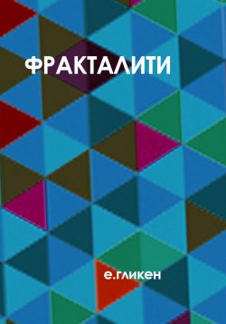 Книга "Фракталити" – Екатерина Гликен, 2023